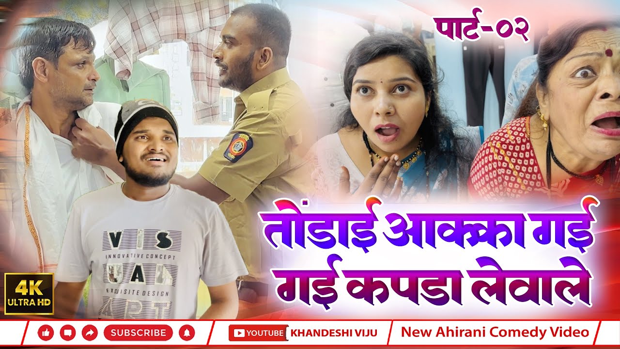 तोंडाई आका गई कपडा लेवाले  ! #khandeshiviju #aahiranicomedyvideo #khandeshicomedyvideo 