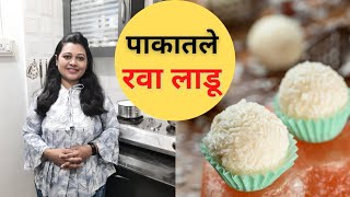 पाकातील रवा लाडू बनविण्याची सर्वात सोपी पद्धत Instant Ravyache Ladoo Recipe झटपट रवा लाडू Suji Ladoo