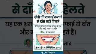 #teethcleaning #teethwhitening #scaling #bestdentistinhapur #trendingshorts #trendingsong #viralsong