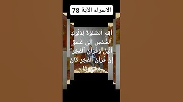#سورة الاسراء الآية 78