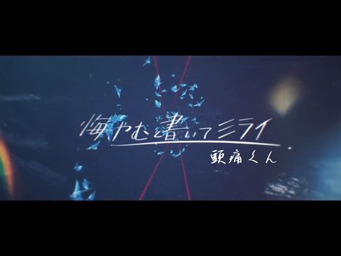 悔やむと書いてミライ　／　頭痛くん【歌ってみた】