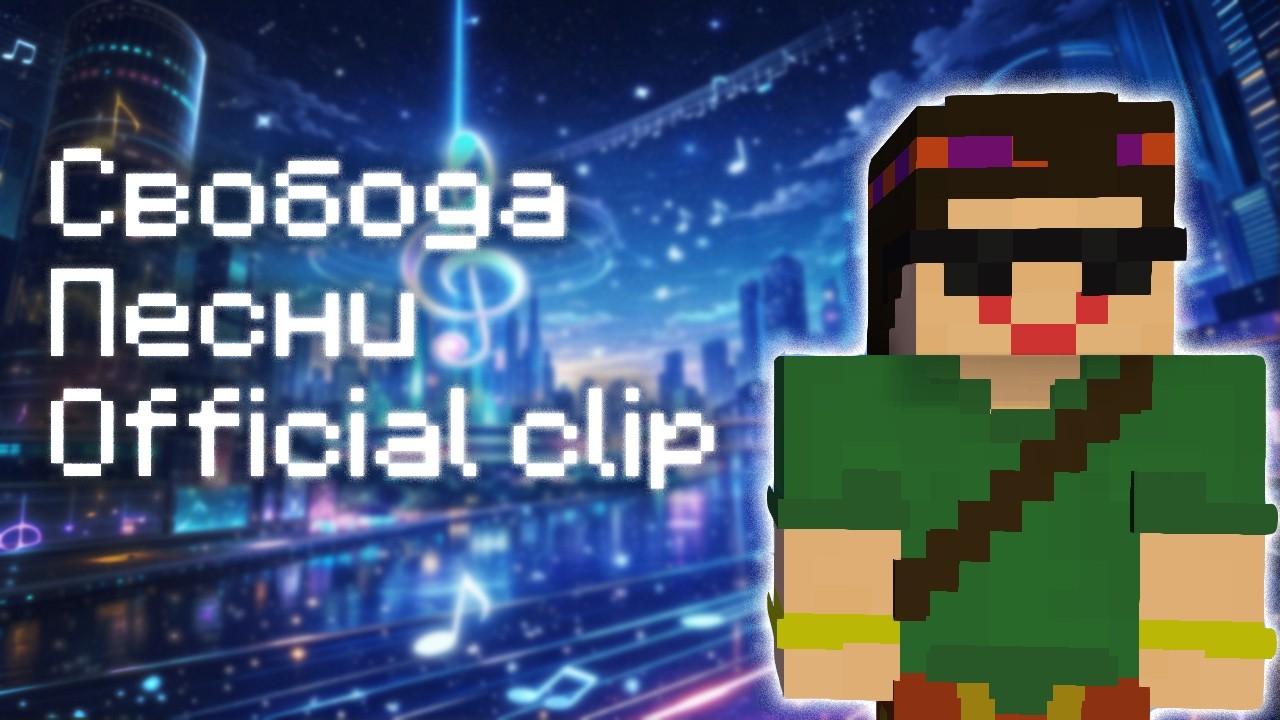 Ecos - Свобода Песни. Official Clip. Майнкрафт песня, клип.