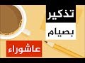 تذكير بصيام يوم عاشوراء 