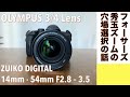 【デジタルカメラ/ズームレンズ 】OLYMPUS E-520とZUIKO DIGITAL 14 - 54mm F2.8-3.5 穴場フォーサーズの万能ズームレンズの話。