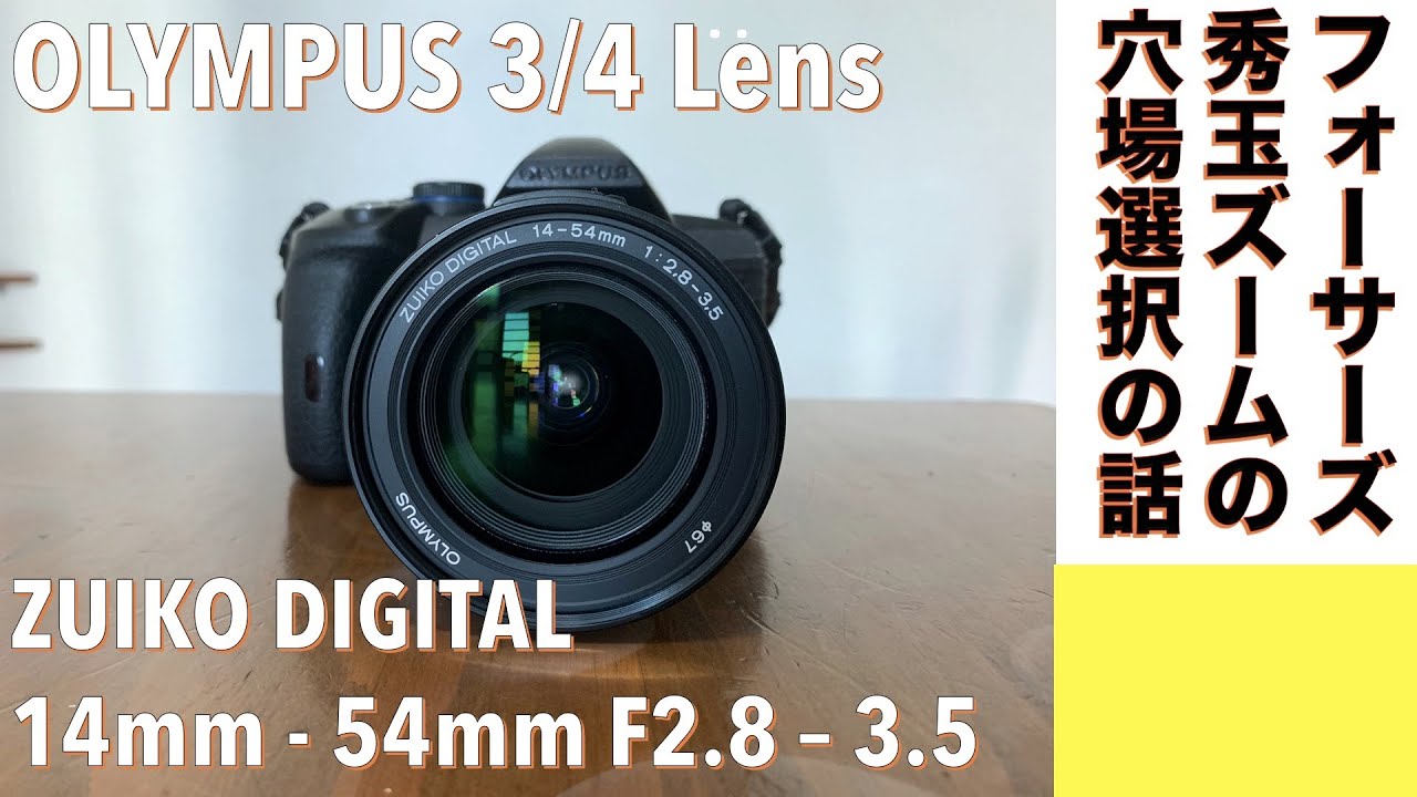 OLYMPUS　ZUIKO 14―54mmf2.8-3.5　実用品