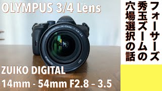 【デジタルカメラ/ズームレンズ 】OLYMPUS E-520とZUIKO DIGITAL 14 - 54mm F2.8-3.5 穴場フォーサーズの万能ズームレンズの話。 screenshot 1