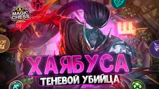 ХАЯБУСА - ТЕНЕВОЙ УБИЙЦА ПОД АСТРОСИЛОЙ!!! Магические Шахматы Mobile Legends