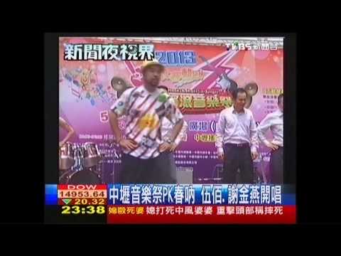 中壢音樂祭PK春吶　伍佰、謝金燕開唱