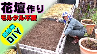花壇作り モルタル不要 簡単diy 家庭菜園 Youtube 花壇作り モルタル不要 簡単diy 家庭菜園 Youtube