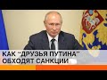 Выжить любой ценой: как российские олигархи обходят санкции — ICTV