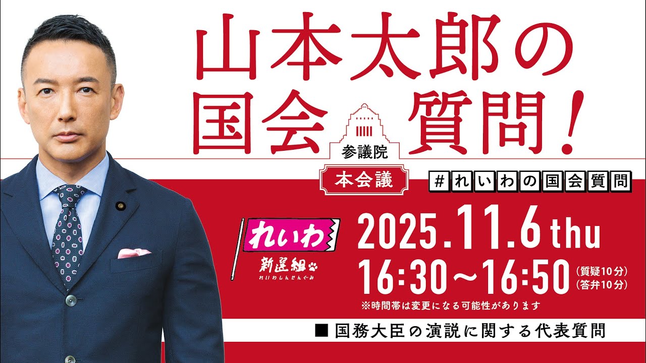 【LIVE！】参議院本会議 山本太郎の国会質問！（2025年11月6日 16時30分～）