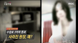 [INCIDENT] 300 million won in tuition and the missing director, why, 생방송 오늘 아침 20200519
