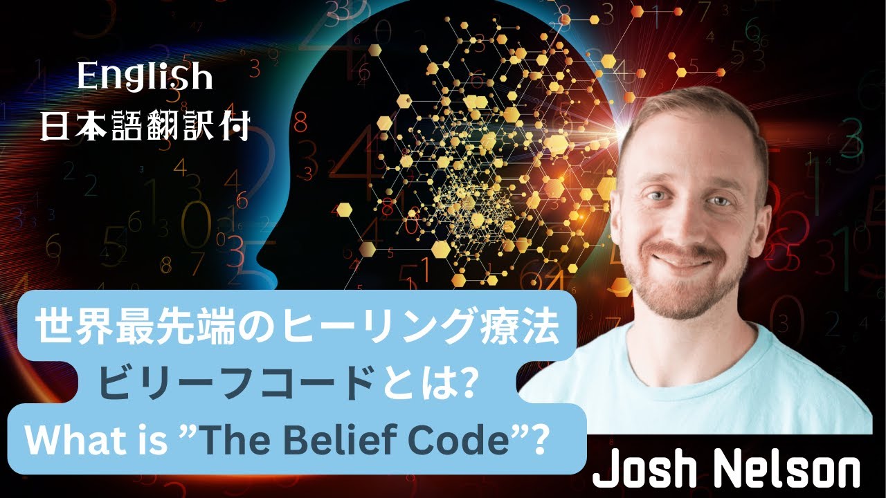 THE BELIEF CODE 【ビリーフコード】作った人から話をきいてみた！#スピリチュアルヒーリング ＃Discoverhealing ...