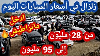 اسعار السيارات في الجزائر2021 ،سوق السيارات المستعملة اليوم واد كنيس12ماي من 28 الى95مليون للزوالي.