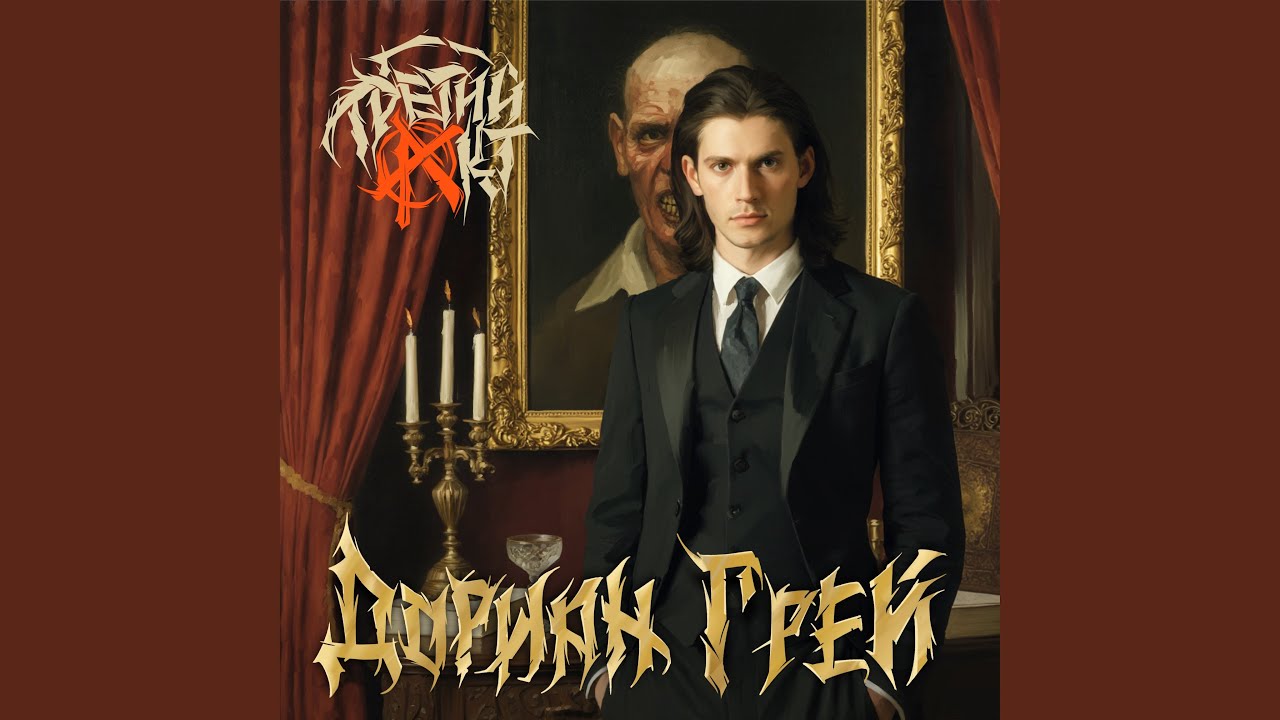 Дориан Грей