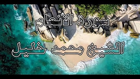 SOURAT AL ANAAM -4K- سورة الأنعام (6) -  الشيخ محمد خليل