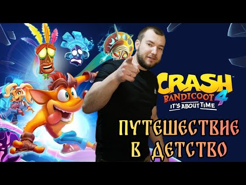 Видео: Путешествие в детство - Crash Bandicoot 4 Its About Time