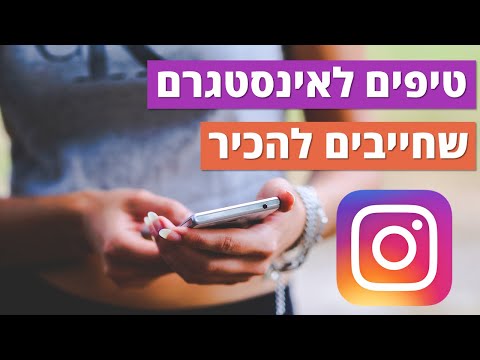 וִידֵאוֹ: מסנני אינסטגרם AR: 8 שלבים וִידֵאוֹ: מסנני אינסטגרם AR: 8 שלבים