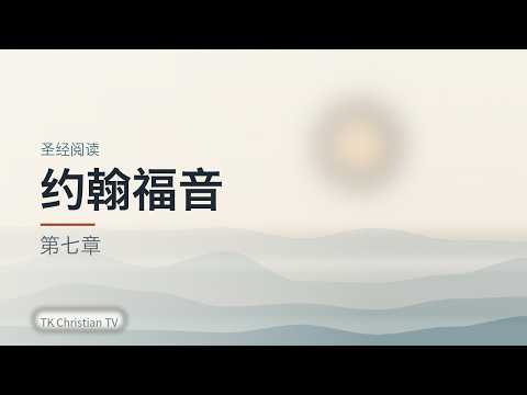 约翰福音 第七章 # 圣经阅读 # 听圣经 # 新约圣经 # 每日读经 #中文圣经 #有声圣经 #每日灵修 #中文聖經 #有聲聖經 #每日靈修
