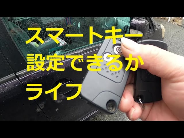 😄 診断機で スマートキー 設定できるか❓ JB5 ライフ 👍 動画