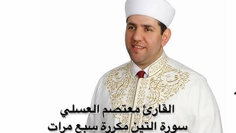 إذا أردت الخشوع ،سورة التين للقارئ والمنشد معتصم بالله العسلي( خاص2021)