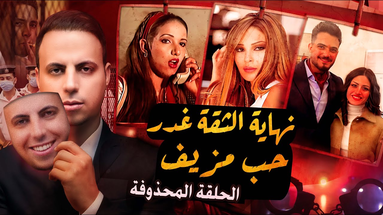 فنانين كانت نهايتهم علي يد الاشخاص الاكثر ثقة | لاتثق في أحد !!
