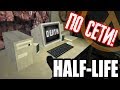 Half-Life ПО СЕТИ! [#5] - СЕКРЕТЫ КАРТ НА POLIGON RPG!