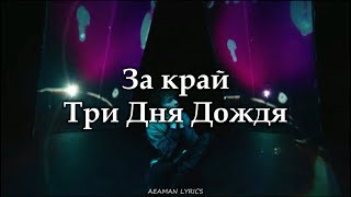 Три дня дождя - За край | текст &amp; Lyrics | Russian/English