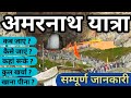 Amarnath Yatra 2023 | Amarnath Yatra Complete Information | Amarnath | Amarnath Yatra Registrations