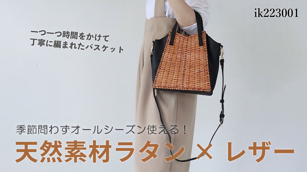 ikot★2WAYバスケット★ラタン＆牛革★かごバッグ★ショルダー未使用 2WAYバスケット ikot ラタン×牛革 ショルダーバッグ ik223001 - YouTube