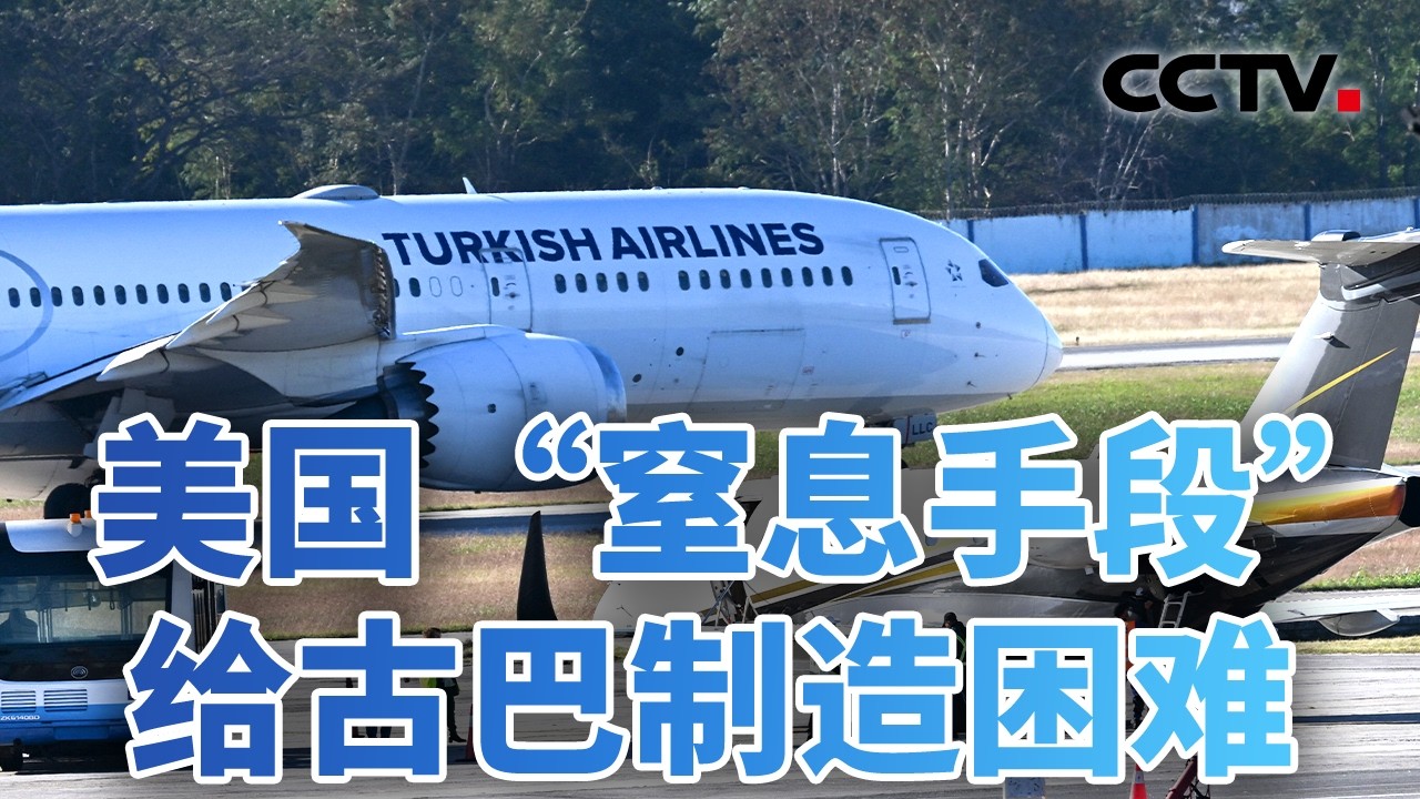 燃油告急，美国“窒息手段”给古巴制造困难 20260210 | CCTV中文《今日亚洲》