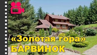 Отель-ранчо Золотая гора Барвинок. Отдых в Карпатах(, 2015-12-19T17:01:16.000Z)