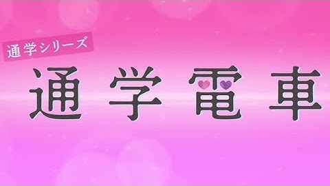 映画「通学シリーズ　通学電車」予告編
