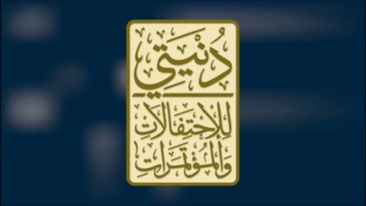 دنيتي للإحتفالات والمؤتمرات