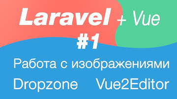 Laravel и Vue работа с изображениями 1. Установка dropzone js и прогрузка первых изображений