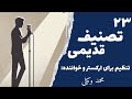 بیست و سه تصنیف قدیمی با تنظیم محمد وکیلی برای 6 خواننده بیست و سه تصنیف قدیمی با تنظیم محمد وکیلی برای 6 خواننده