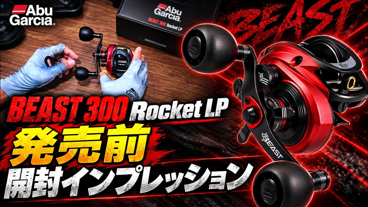 Review] Pre-Launch: BEAST 300 Rocket LP #Seabass #BigBait