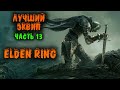 Лучший эквип и Сильнейшее оружие! - Elden Ring