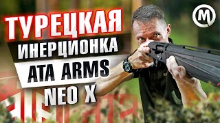 Турецкий оружейный рынок! Ata Arms Neo X