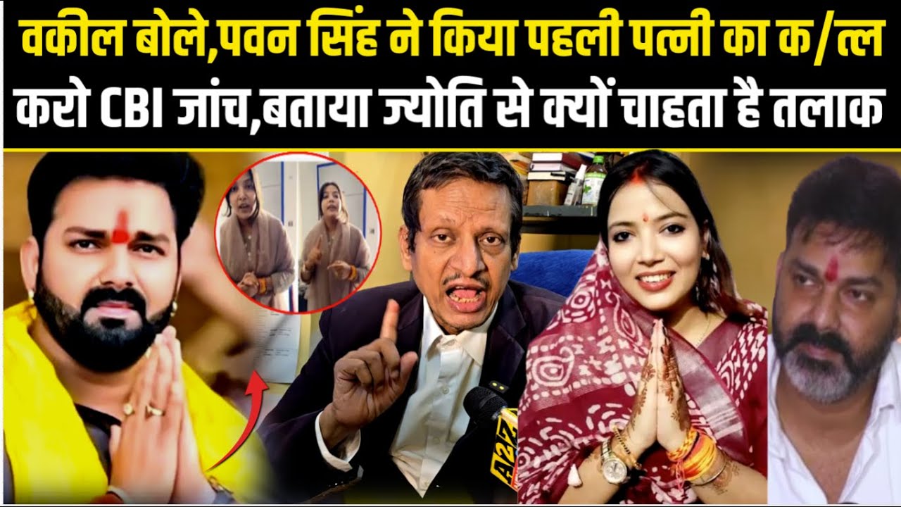 वकील बोले Pawan Singh ने किया पहली पत्नी का क त्ल,करो CBI जांच,बताया अब ज्योति से क्यो चाहता है तलाक