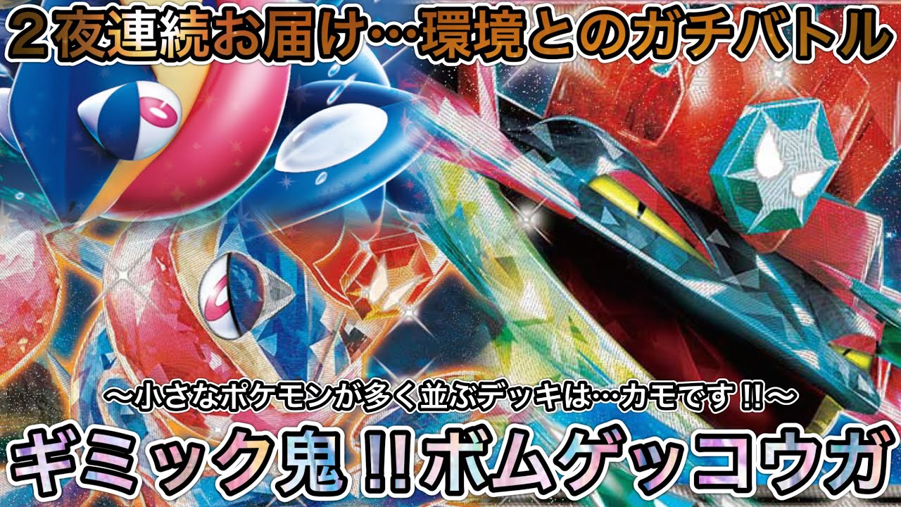 1933 [Pokémon TCG Battle] Highly Polished Deck! The Power of Bomb
