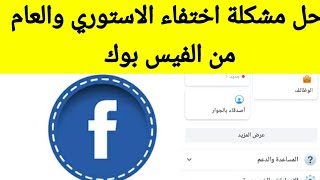 حل اختفاء الاستوري او القصة وعدم ظهوره عام في صفحة الفيس بوك.