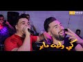 Cheb Mirou Due Cheb Abdou Mazouzi Live 2021 كي وليت داير كل يوم طاير Ki Walit Dayr Kolyoum Tayer