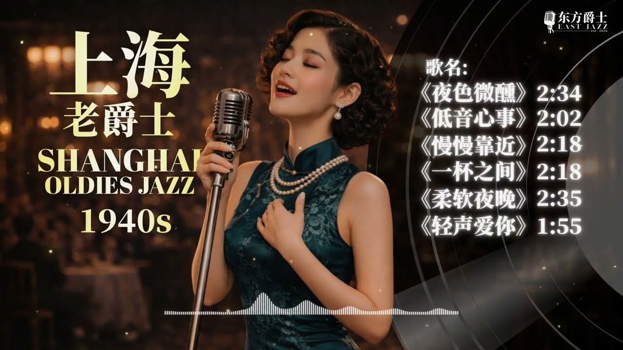 14分钟沉浸式老上海爵士乐 🎷 适合工作、学习、深夜放松的背景音乐 | 1940s Shanghai Jazz Mix