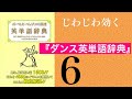 じわじわ効く『ダンス英単語辞典』第6回　社交ダンス