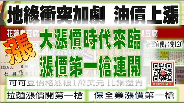 亚洲我最骉20240326 大涨价时代来临 涨价第一枪连开 - 天天要闻