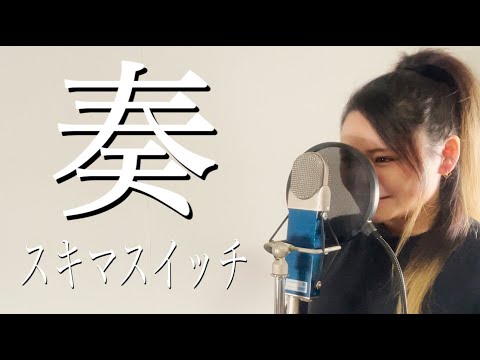 【女性が歌う】スキマスイッチ『奏』/covered by たにるみ