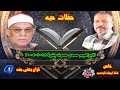 حفلات من زمان للشيخ محمد السلكاوى سورة ابراهيم صدى صوت بتيرة 18 1 2005 خاص لابوطه الرسميه