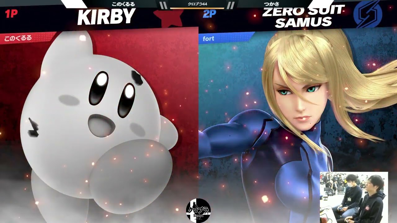 スマブラSP クロブラ44 Pool このくるる （カービィ） vs つかさ