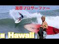 還暦プロサーファーのハワイへサーフトリップ！